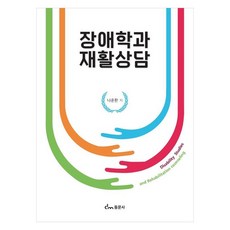 장애학과 재활상담, 나운환, 동문사