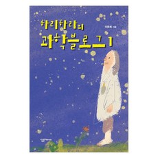 하리하라의 과학블로그 1, 이은희