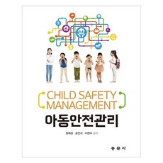 兒童安全管理, 東文社, 鄭在景, 宋敏瑞, 李賢雅