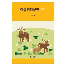 兒童權利饗宴廣場, 金正來, 東文社