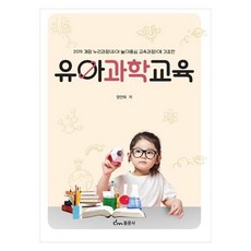 以2019年修訂版Nuri課程幼兒遊戲中心教育課程為基礎的幼兒科學教育, 鄭然喜, 東文社