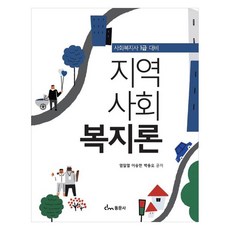 社區社會福利論 社會工作師1級準備, 東文社