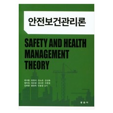 안전보건관리론, 동문사, 위국환, 방원석, 장소은, 김선화, 염미숙, 최보경, 권시연, 이현정, 김희영, 홍영숙, 민윤경