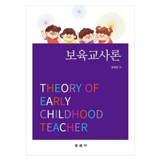 幼兒保育教師論, 東文社, 尹慧景