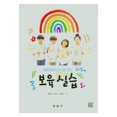 dongmunsa 保育實習, 尹恩京, 李美娜, 金亨秀, 9791163282556