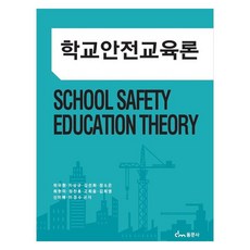 학교안전교육론, 동문사, 위국환, 지상규, 김선화, 장소은, 최현미, 정찬효, 고희윤, 김희영, 신미애, 이경수
