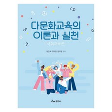 多元文化教育的理論與實踐 社會教育論, 東文社, 梁根淑, 鄭智賢, 權美英