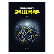 教育社會學總論 正視公共教育, 同文社, 李鐘角