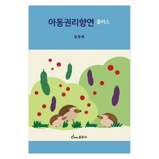 兒童權利饗宴 Plus, 金正來, 東文社