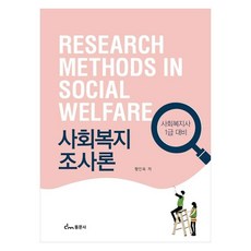 dongmunsa 社會福利調查論 社會工作師1級應試準備, 黃仁玉 著