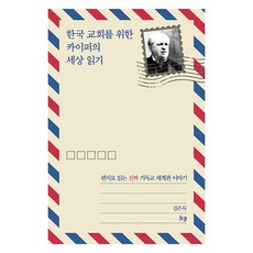 為韓國教會閱讀凱波爾的世界：透過書信閱讀真正的基督教世界觀故事, IVP, 金恩得