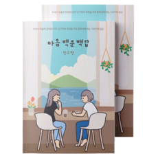 워터멜론 마음 백문백답 노트 친구편, 혼합색상, 2개