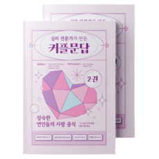 Watermelon 心理諮商專家製作的情侶問答2冊 + 情侶戀愛測驗筆記本組合, 混合顏色, 1套