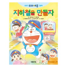 DAEWONKIDS 故事哆啦A夢繪本 製作地鐵吧, 不適用, 藤子. F. 不二雄