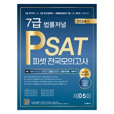 TheLawJournal 2024 7級 PSAT 第5回 信封模擬考試 24.07.06 實施