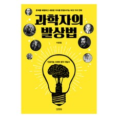 科學家的思考方法, 李鍾弼, 金英社