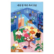 세상 끝 작은 독서 모임, 열림원, 프리다 쉬베크