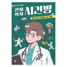 천재 의사 시건방 1: 깡시골 어벤져스의 비밀, 1, 머스트비, 강효미