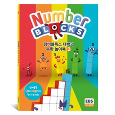 Numberblocks 數學大百科遊戲書 KS7902, 企鵝蘭登書屋, 2冊