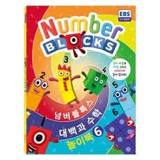 企鵝藍燈書屋 韓國 Numberblocks 數學大百科遊戲書 KS7906, 混色