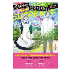 살인자는 천국에 있다:고조 노리오 장편소설, 하빌리스, 고조 노리오