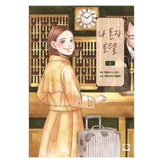 我一個人的飯店 1, 鶴山文化社, 真紀廣千