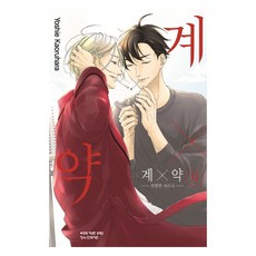 계X약 9 : 위험한 파트너, 학산문화사, Yoshie Kaoruhara