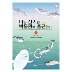 我在奇妙的博物館上班 9, 椹野知, 鶴山文化社