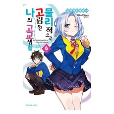 물리적으로 고립된 나의 고교생활 6, 학산문화사