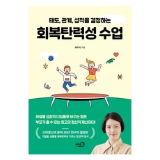 決定態度 關係 成績的復原力課程, 深夜書房, 崔美智