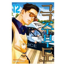 극주부도 12, 학산문화사, Kousuke Oono