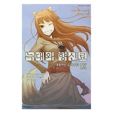 늑대와 향신료 9, 하세쿠라 이스나, 학산문화사(라이트노벨)