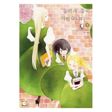 綠繡眼花開時 3, 鶴山文化社, Asumiko Nakamura