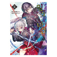 七魔劍支配天下 2, 鶴山文化社