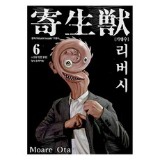기생수 리버시 6, 상품명, 학산문화사, 오타 모아레