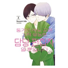 동거인 사노 군은 그저 유능한 담당 편집자일 뿐입니다 3, 학산문화사, Nozomi Uda