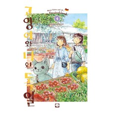 我與貓咪與德國 4, Ryoko Nagara, 鶴山文化社