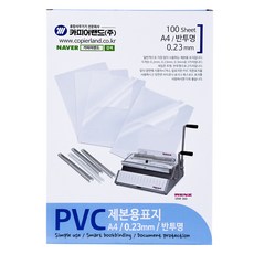 CopierLand 護樂美 PVC 裝訂封面 0.23mm 100入, 1個, 半透明, A4