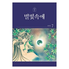 Haksanpub 鶴山文化社 星光閃耀 7, 姜景玉