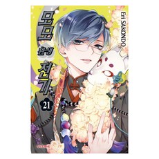 모모 환생 전기 21, Eri Sakondo(저), 학산문화사