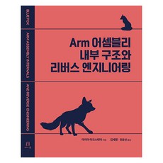 Arm組合語言內部結構與逆向工程, 瑪麗亞.馬克史泰特, 愛墾出版