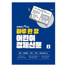 하루 한 장 어린이 경제신문, 어린이경제신문,진로N 글, 나이스에듀, 1권
