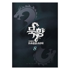 墨香 黑暗女士 8, 鶴山文化社