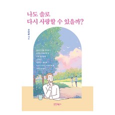 ByBooks 我也是單身 還能再愛嗎?, 朱珉觀