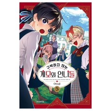 不虐待我的繼母與姊姊們 5, 鶴山文化社, 奧茲奇