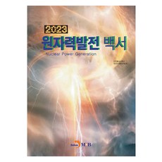 원자력발전 백서(2023), 산업통상자원부, 진한엠앤비