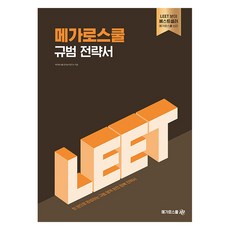Megaroseukul 2025 LEET 應試 規範策略書, LEET應試Mega法學院規範策略書