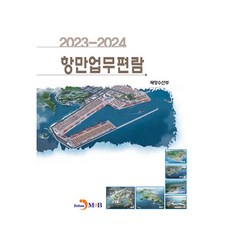 2023-2024 항만업무편람, 진한엠앤비, 해양수산부