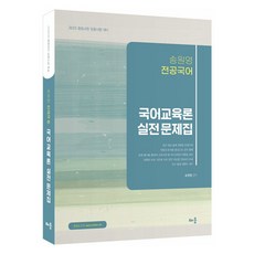 2025 전공국어 국어교육론 실전 문제집