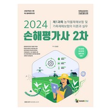 MAINEDU 2024 損害評估師 第2次 第1科目 農作物災害保險及家畜災害保險的理論與實務：收錄最新歷屆試題